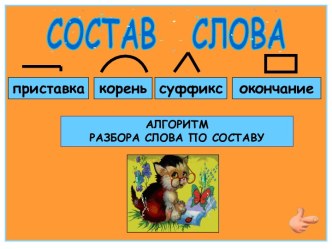 Состав слова