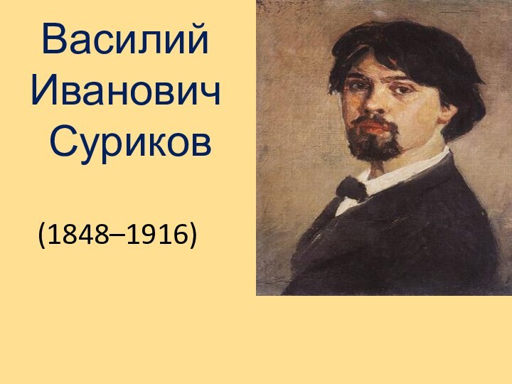 Василий  Иванович  Суриков(1848–1916)