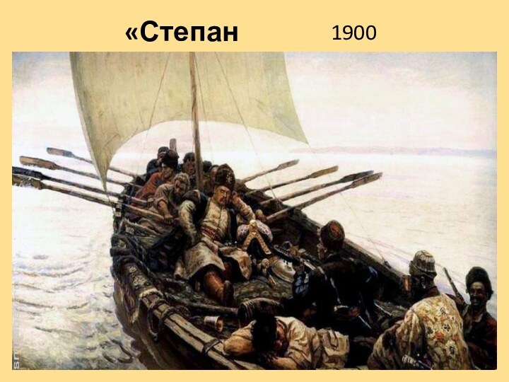 «Степан Разин»1900