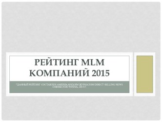 Рейтинг mlm компаний 2015