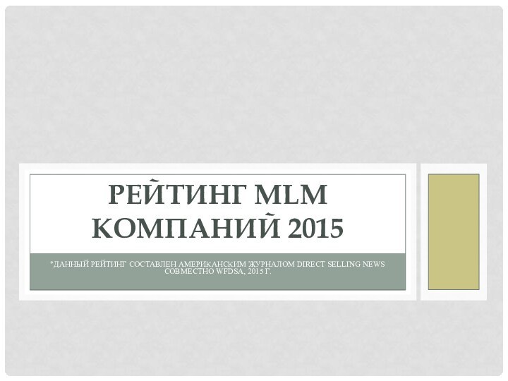 *Данный рейтинг составлен американским журналом Direct Selling News совместно WFDSA, 2015 г.Рейтинг MLM компаний 2015