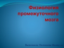 Физиология промежуточного мозга