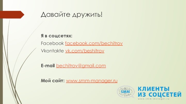 Давайте дружить!Я в соцсетях:Facebook facebook.com/bechitrovVkontakte vk.com/beshitrovE-mail bechitrov@gmail.comМой сайт: www.smm-manager.ru