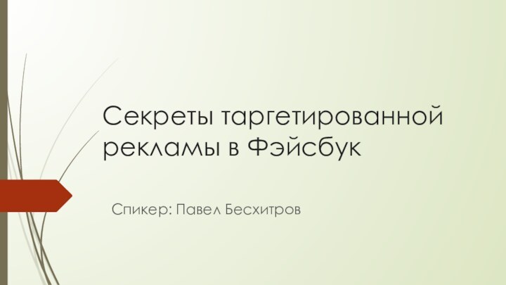 Секреты таргетированной рекламы в ФэйсбукСпикер: Павел Бесхитров