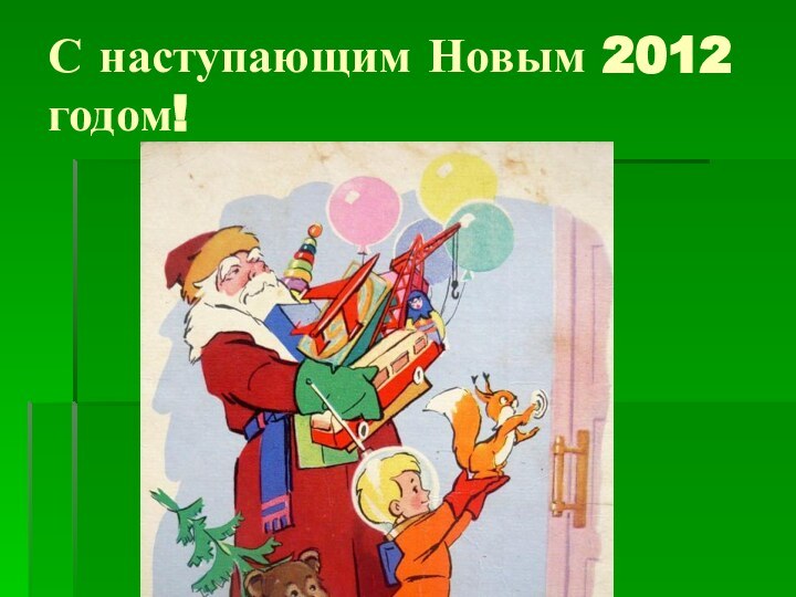 С наступающим Новым 2012 годом!