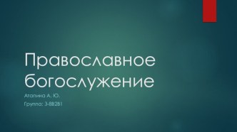 Православное богослужение