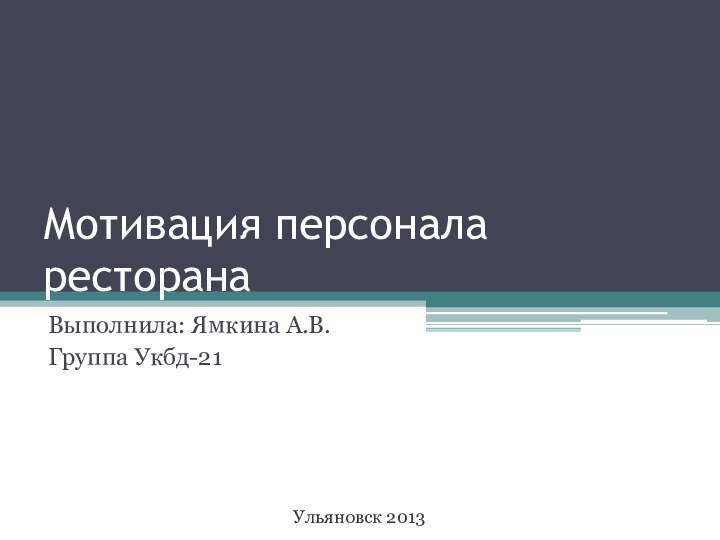 Мотивация персонала ресторанаВыполнила: Ямкина А.В.Группа Укбд-21Ульяновск 2013