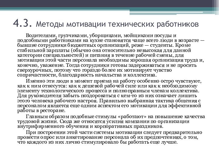 4.3. Методы мотивации технических работников Водителями, грузчиками, уборщицами, мойщиками посуды и подсобными