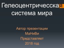 Гелеоцентричесскаясистема мира