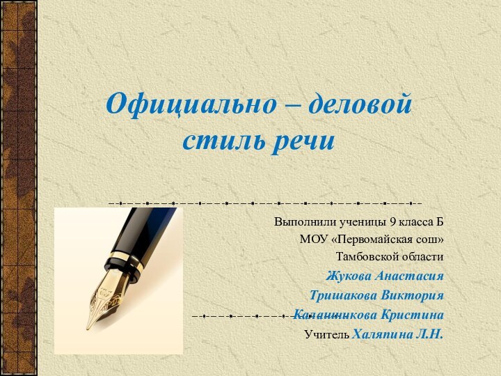 Официально – деловой стиль речиВыполнили ученицы 9 класса Б МОУ «Первомайская сош»