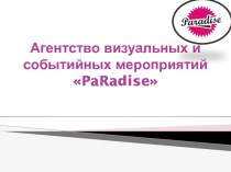 Агентство визуальных и событийных мероприятий Paradise