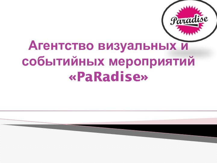 Агентство визуальных и событийных мероприятий «PaRadise»