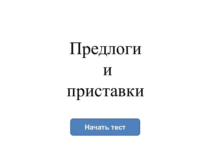 Предлоги  и  приставкиНачать тест