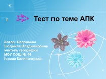 Тест по теме АПК