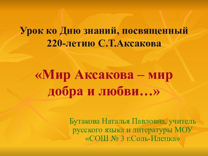 Урок ко Дню знаний, посвященный 220-летию С.Т.Аксакова  «Мир Аксакова – мир