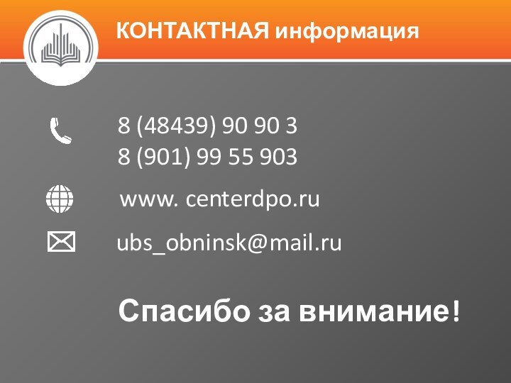 КОНТАКТНАЯ информацияСпасибо за внимание!8 (48439) 90 90 3 8 (901) 99 55