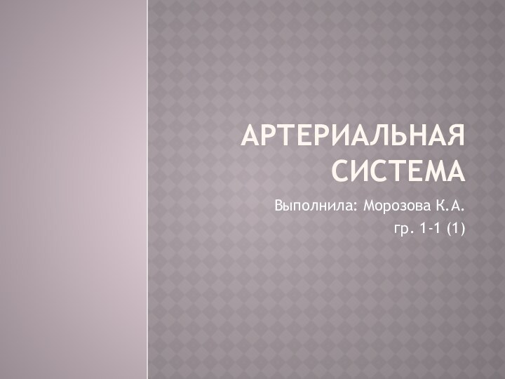 Артериальная системаВыполнила: Морозова К.А.гр. 1-1 (1)