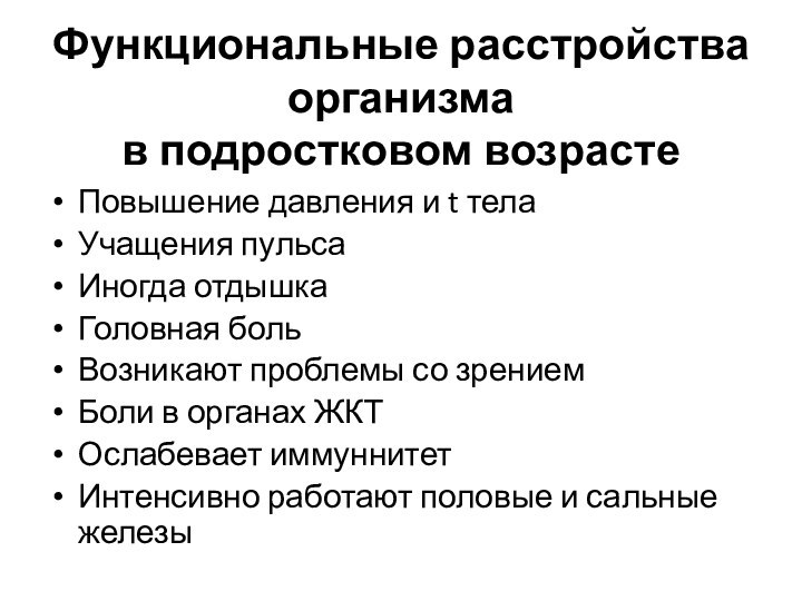 Функциональные расстройства организма  в подростковом возрасте Повышение давления и t телаУчащения