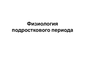 Физиология подросткового периода