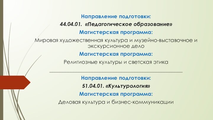 Направление подготовки:44.04.01. «Педагогическое образование»Магистерская программа:Мировая художественная культура и музейно-выставочное и экскурсионное