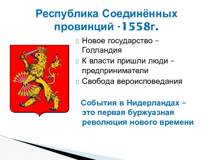 Новое государство – ГолландияК власти пришли люди – предпринимателиСвобода вероисповедания  События