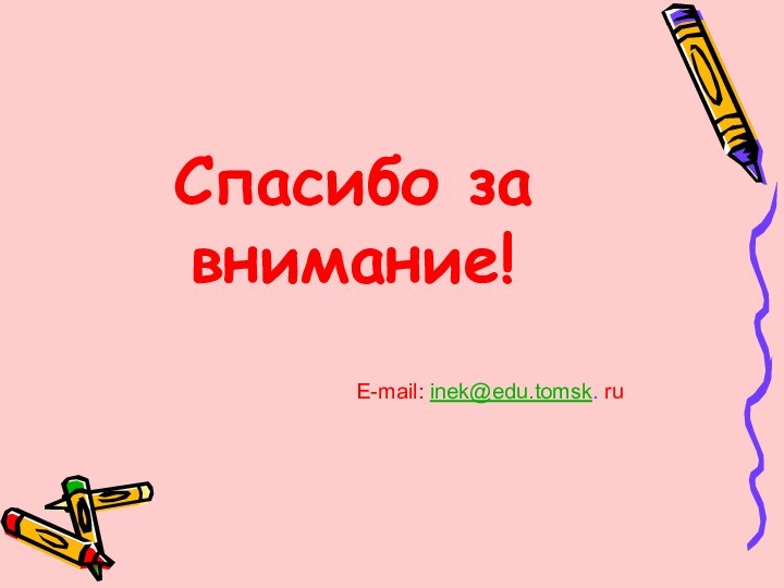 Спасибо за внимание!E-mail: inek@edu.tomsk. ru