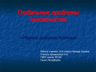 Мирное освоение космоса. Глобальные проблемы человечества