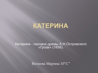 Катерина