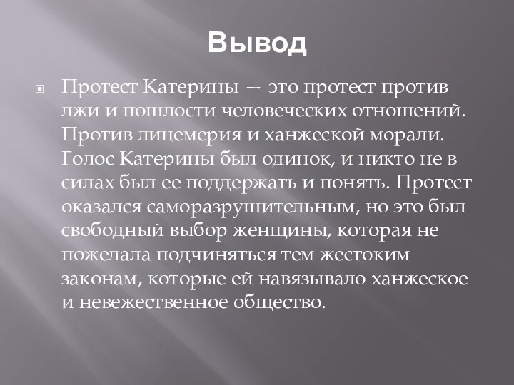 ВыводПротест Катерины — это протест против лжи и пошлости человеческих отношений. Против