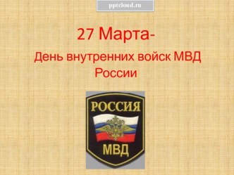 27 Марта день внутренних войск МВД России