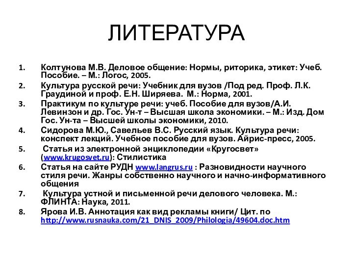 ЛИТЕРАТУРАКолтунова М.В. Деловое общение: Нормы, риторика, этикет: Учеб. Пособие. – М.: Логос,