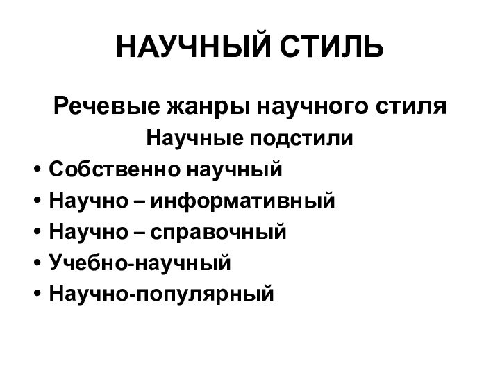 НАУЧНЫЙ СТИЛЬРечевые жанры научного стиляНаучные подстилиСобственно научныйНаучно – информативныйНаучно – справочныйУчебно-научныйНаучно-популярный