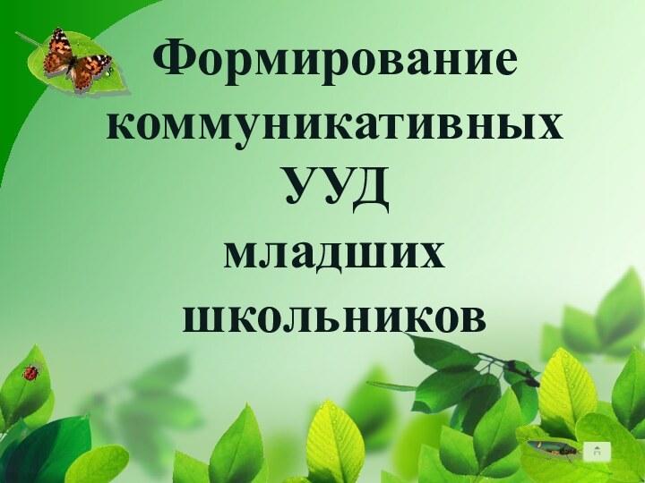 Формирование  коммуникативных УУД  младших школьников