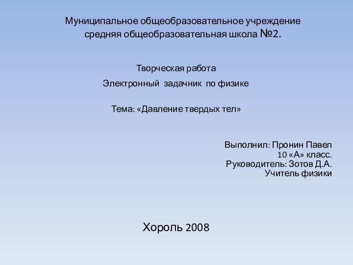 Муниципальное общеобразовательное учреждение средняя общеобразовательная школа №2.Творческая работа Электронный задачник по физике