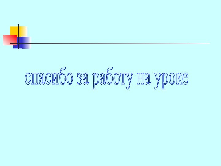 спасибо за работу на уроке