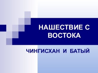 Нашествие с Востока. Чингисхан и Батый