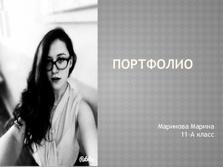 ПОРТФОЛиОМаринова Марина  11-А класс