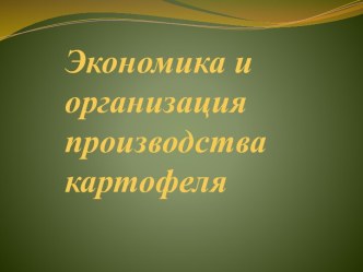 Экономика и организация производства картофеля