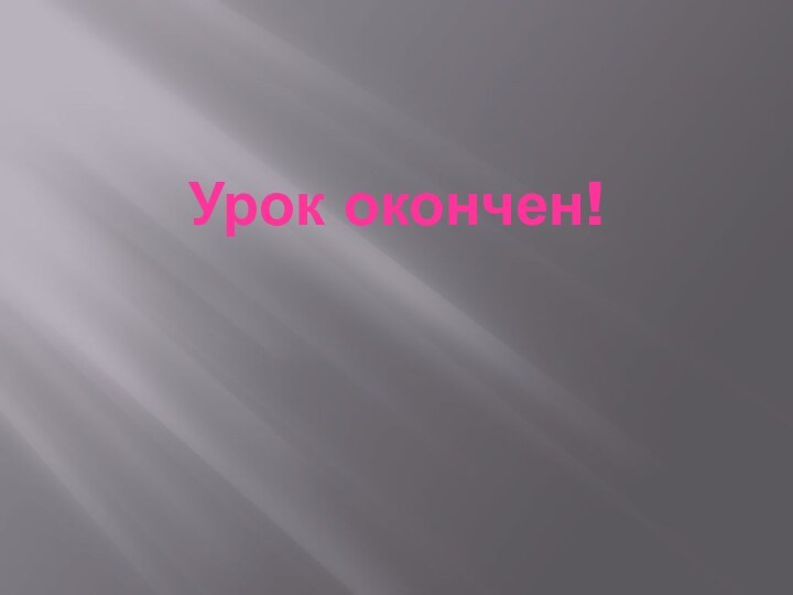 Урок окончен!