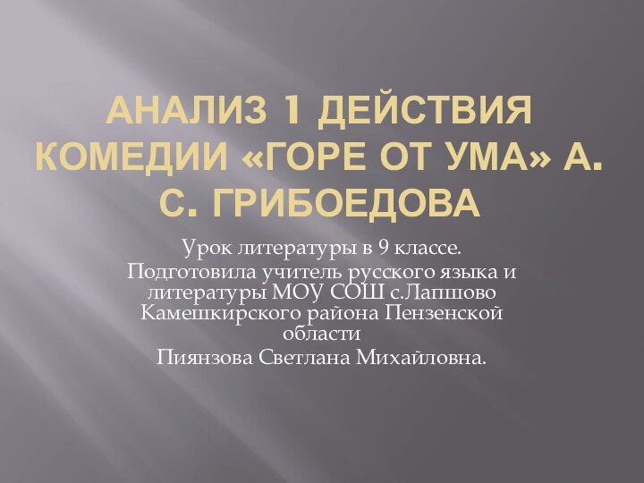 Анализ 1 действия комедии «Горе от ума» А.С. грибоедоваУрок литературы в 9