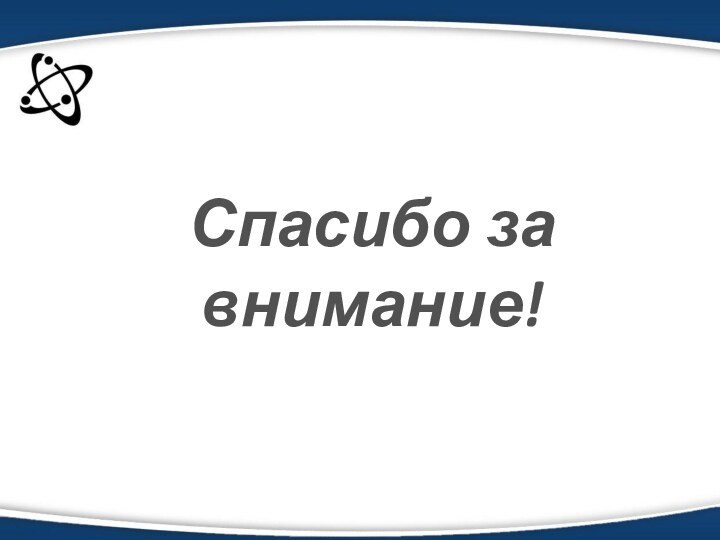 Спасибо за внимание!