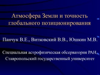 Атмосфера Земли и точность глобального позиционирования