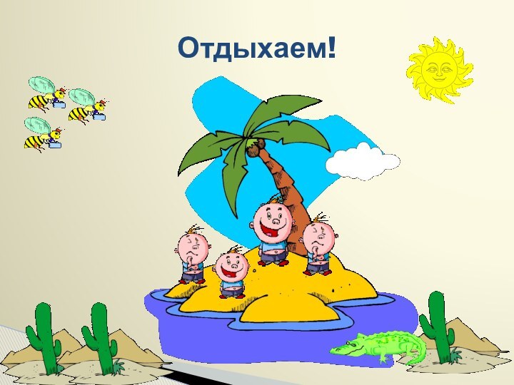 Отдыхаем!