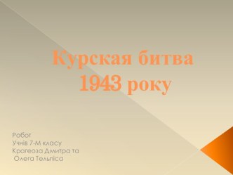 Курская битва 1943 года