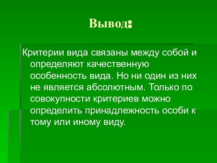 Вывод:Критерии вида связаны между собой и определяют качественную особенность вида. Но ни