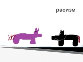 Расизм