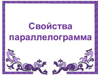 Свойства параллелограмма