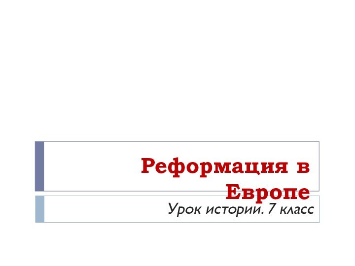 Реформация в Европе Урок истории. 7 класс