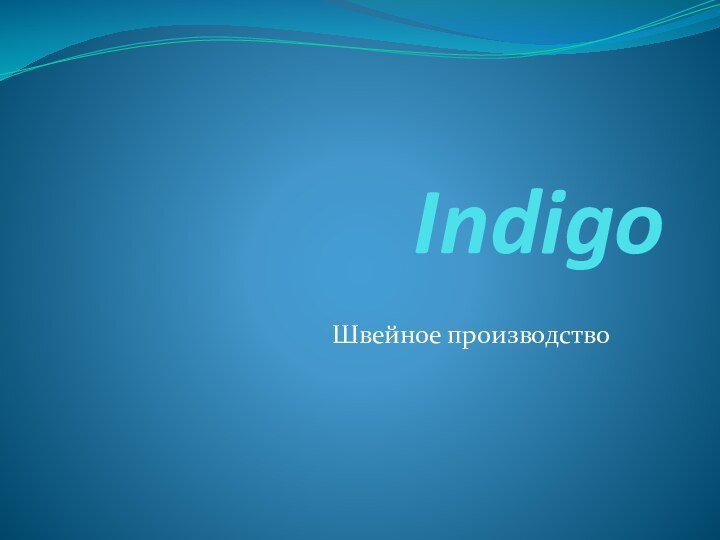 IndigoШвейное производство