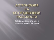 Астрономия на координатной плоскости